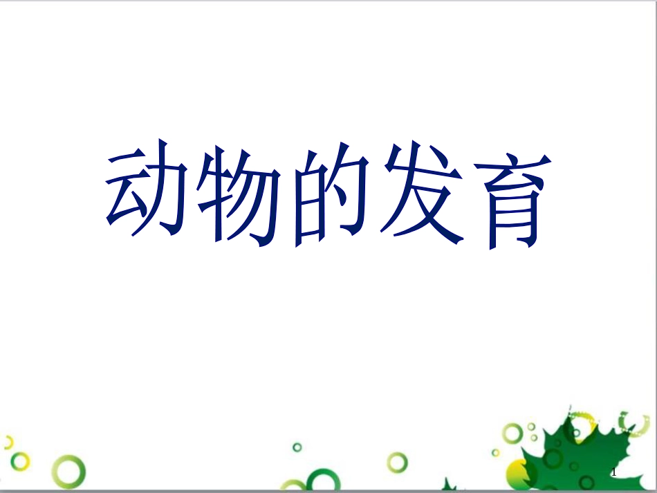 八年级生物上册 20.2 动物的发育课件1 苏科版_第1页