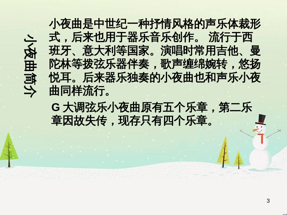 八年级音乐上册 第六单元《G大调弦乐小夜曲》课件2 湘艺版_第3页