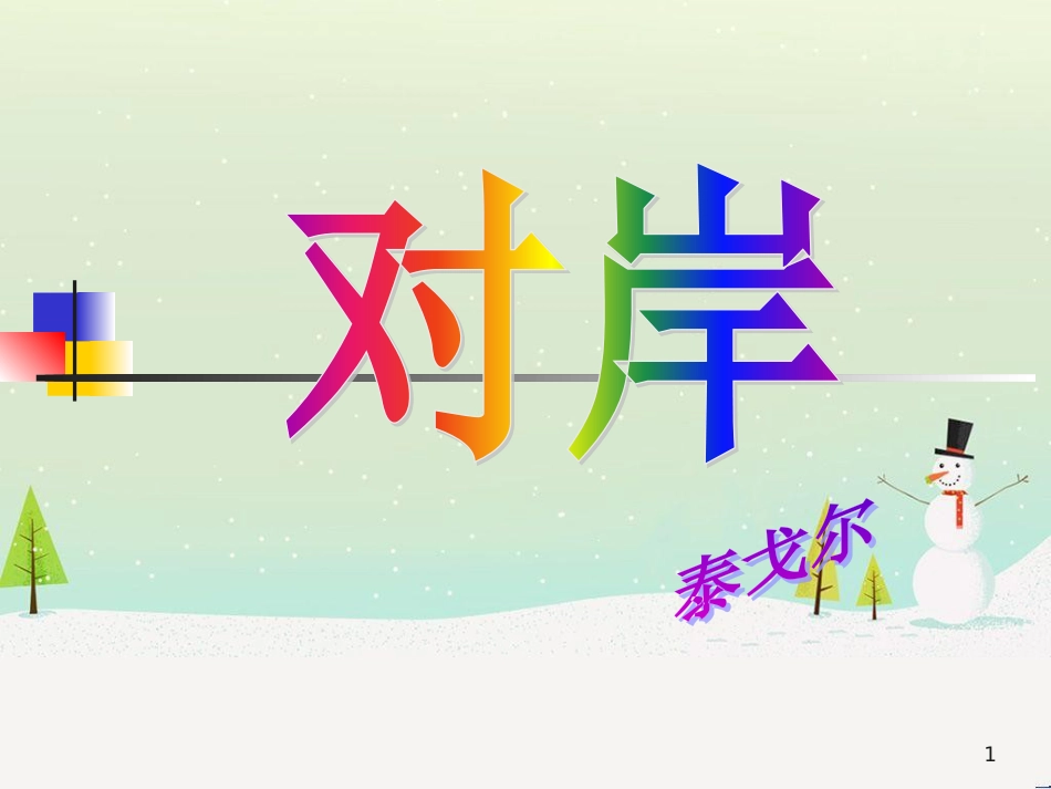八年级物理上册 1.3《活动降落伞比赛》课件 （新版）教科版 (301)_第1页