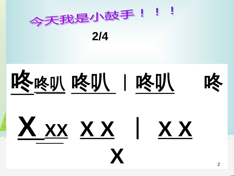 二年级音乐上册 第4课 恰利利、恰利课件2 花城版_第2页