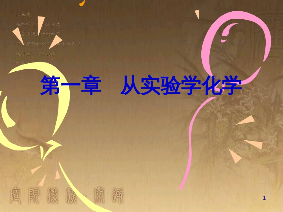 高中化学 1.1从实验学化学课件 新人教版必修1 (1)_第1页