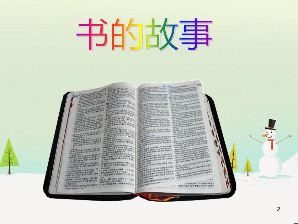 八年级美术上册 设计与生活 第6课《书籍装帧艺术》课件1 赣美版_第2页