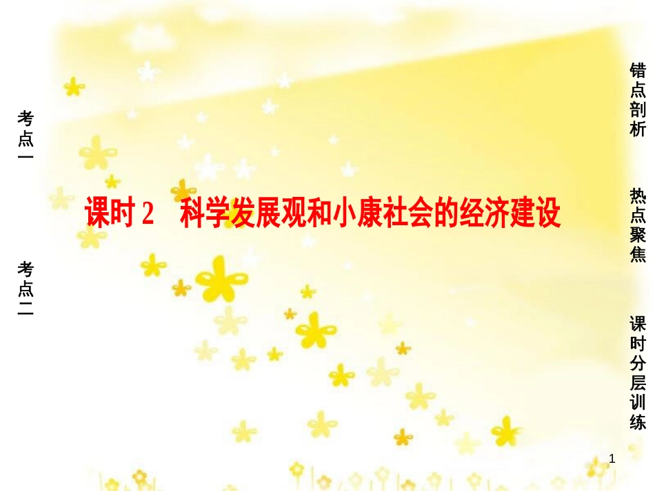 高三化学一轮复习 专题2 第1单元 氧化还原反应课件 苏教版 (560)_第1页