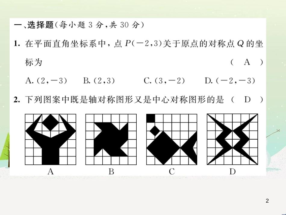 glyAAA2016年秋九年级数学上册 第二十三章 旋转达标测试题课件 （新版）新人教版_第2页