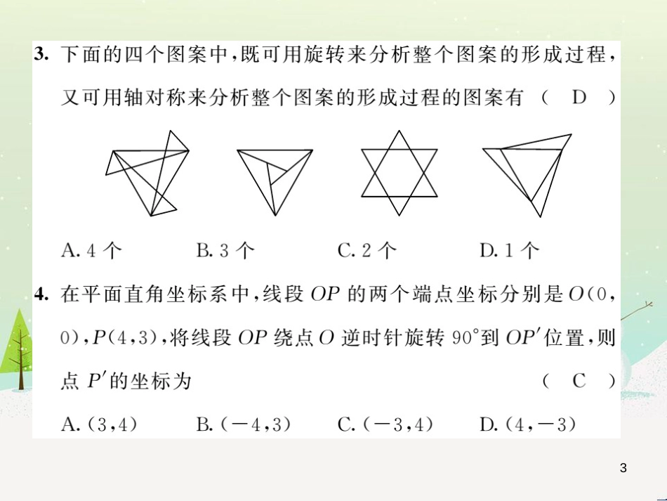 glyAAA2016年秋九年级数学上册 第二十三章 旋转达标测试题课件 （新版）新人教版_第3页