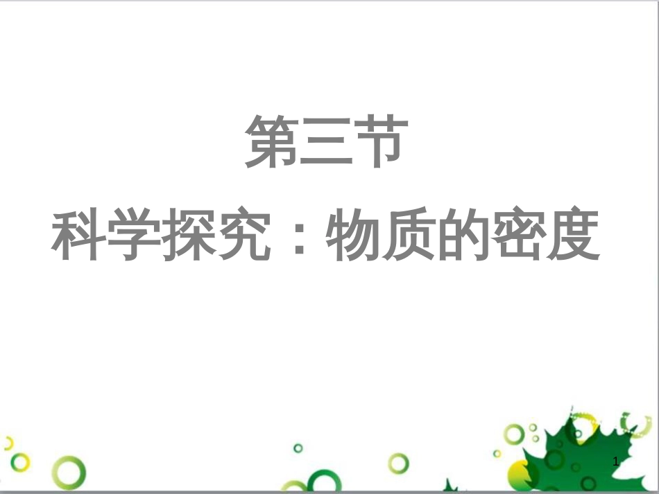 八年级物理上册 6.4 密度与社会生活课件 （新版）新人教版 (20)_第1页