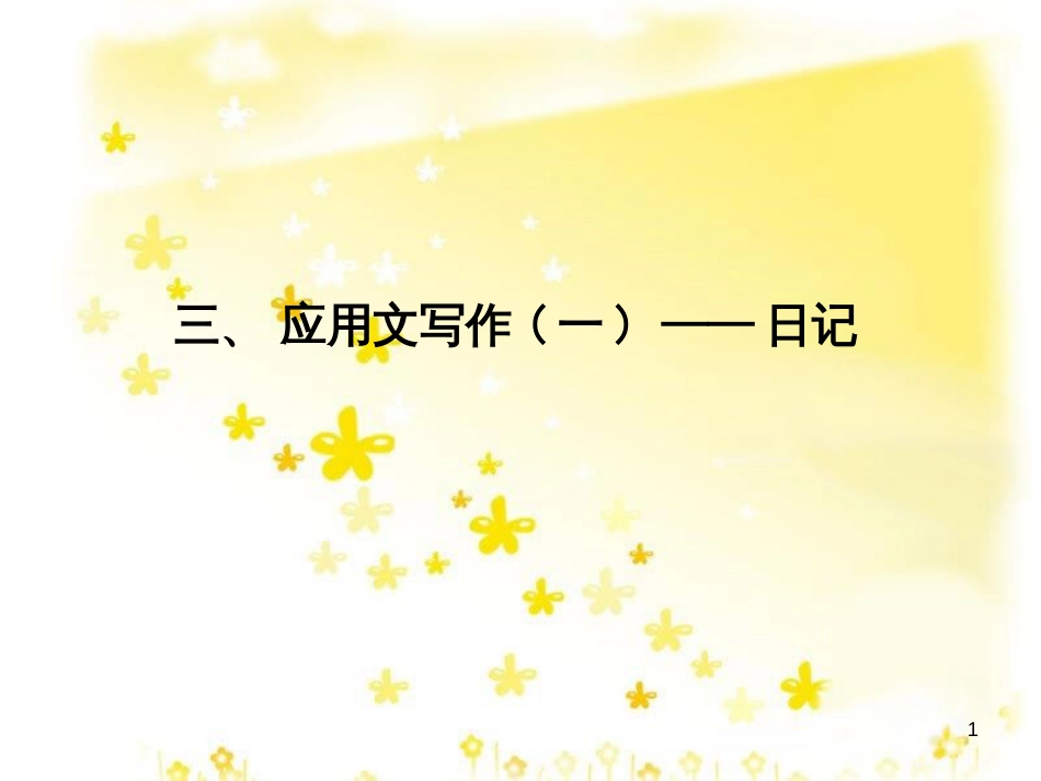高三化学一轮复习 专题2 第1单元 氧化还原反应课件 苏教版 (288)_第1页