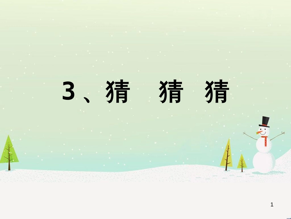 八年级生物下册 13.1 生物的分类课件1 北京版 (744)_第1页