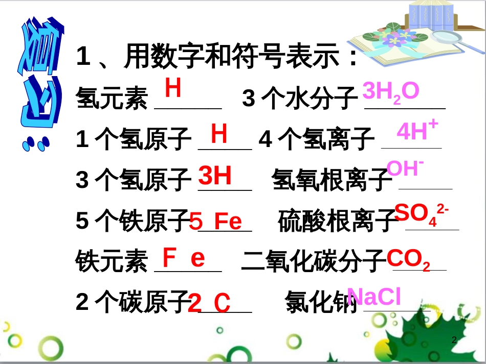 八年级科学下册 第2章 第7节 元素符号表示的量课件 浙教版_第2页