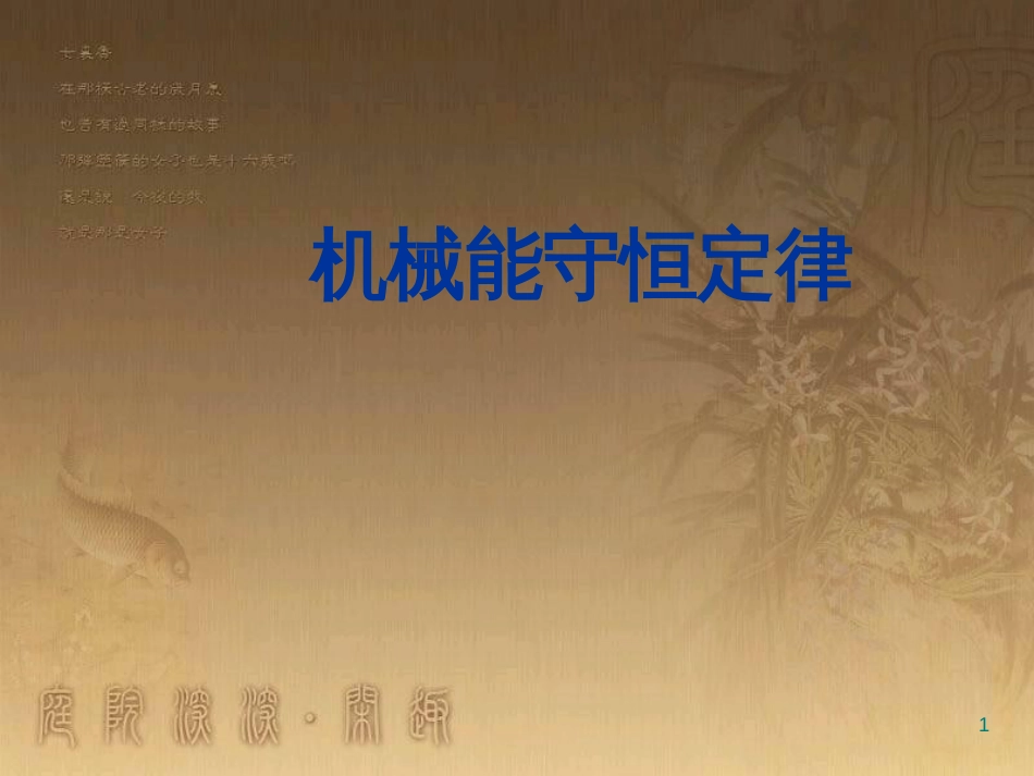 高中物理 第四章 机械能和能源 第4节 机械能守恒定律课件 粤教版必修2_第1页