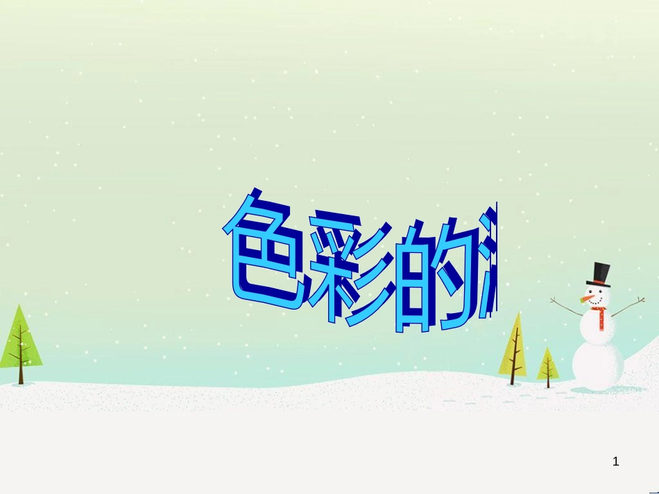 八年级生物下册 13.1 生物的分类课件1 北京版 (389)_第1页