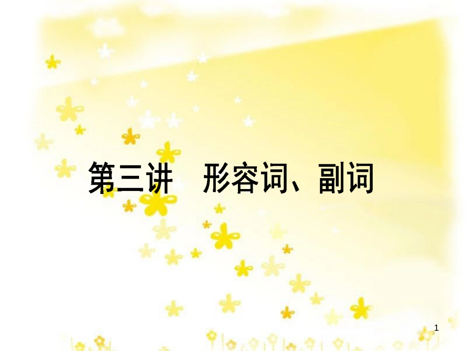 高三化学一轮复习 专题2 第1单元 氧化还原反应课件 苏教版 (469)_第1页
