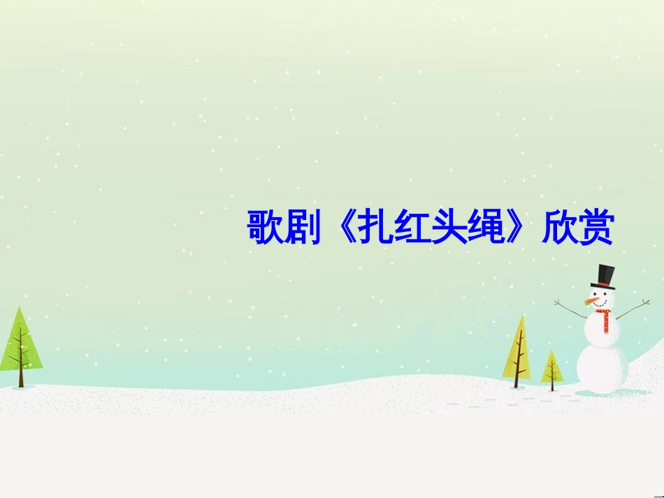 八年级音乐上册 第八单元《扎红头绳》课件1 湘艺版_第1页