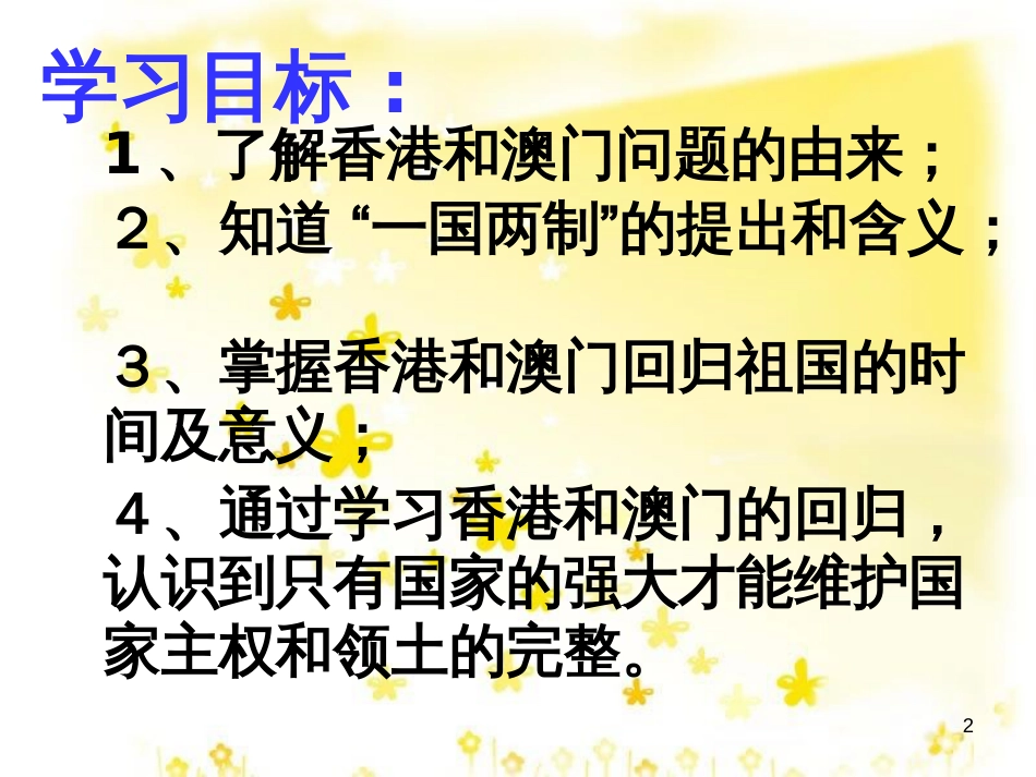 八年级历史下册 第四单元 第12课 香港和澳门的回归课件 新人教版_第2页