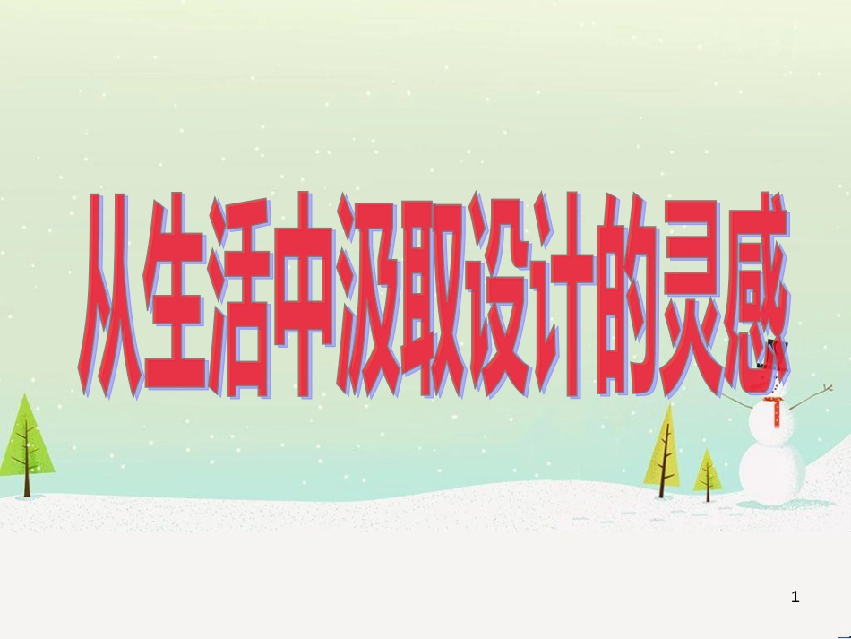 八年级美术上册 第8课《从生活中吸取设计的灵感》课件2 浙美版_第1页