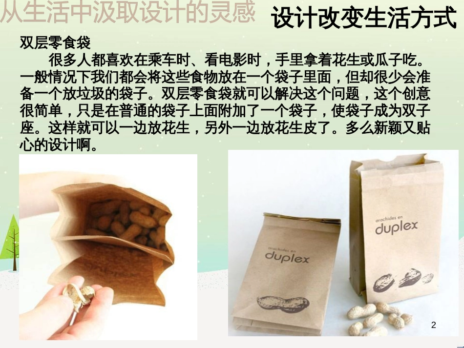 八年级美术上册 第8课《从生活中吸取设计的灵感》课件2 浙美版_第2页