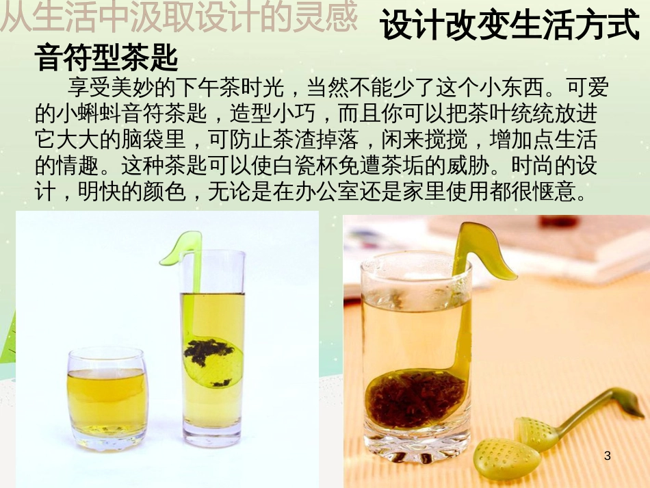 八年级美术上册 第8课《从生活中吸取设计的灵感》课件2 浙美版_第3页