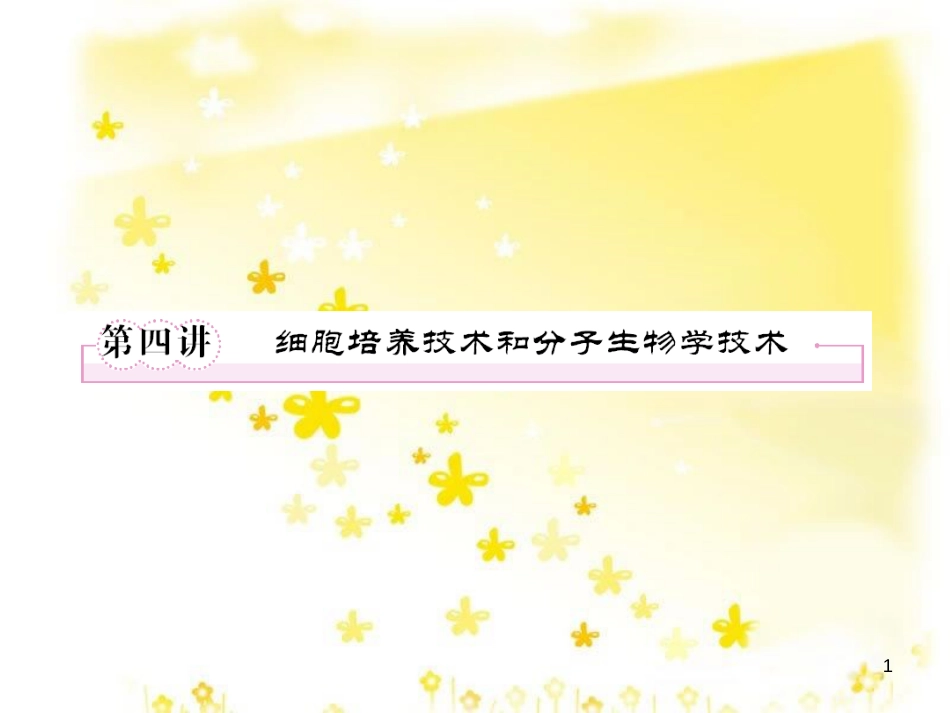 高考生物一轮复习 1.4 细胞培养技术和分子生物学技术课件 新人教版选修1_第1页