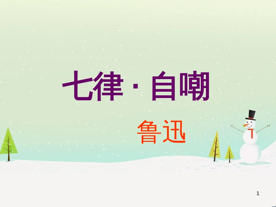 八年级物理上册 1.3《活动降落伞比赛》课件 （新版）教科版 (386)_第1页