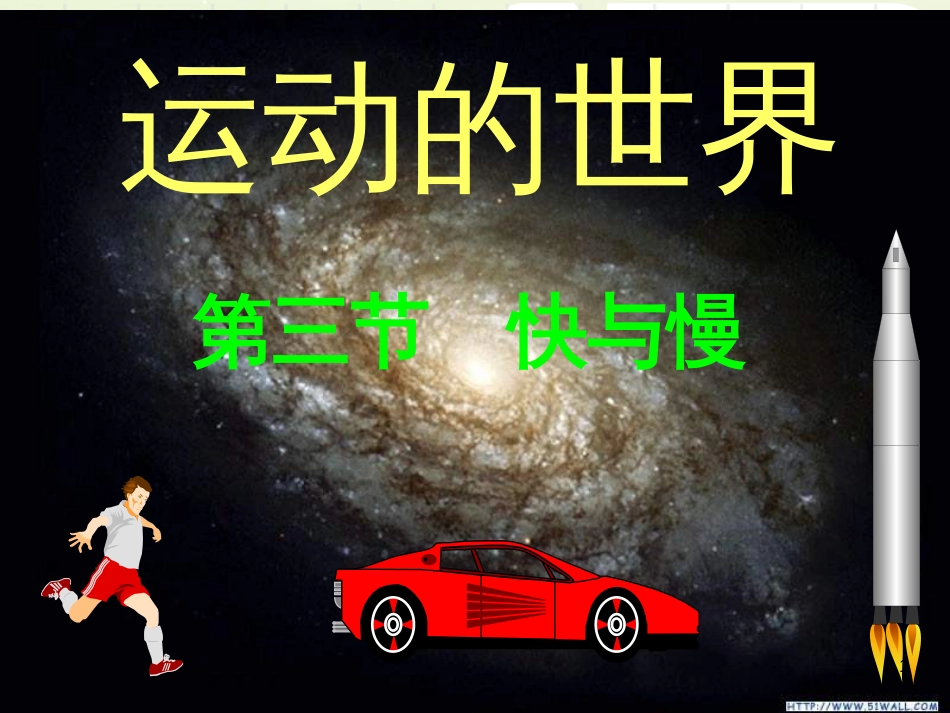 八年级物理上册 1.3 运动的快与慢课件 （新版）新人教版_第1页