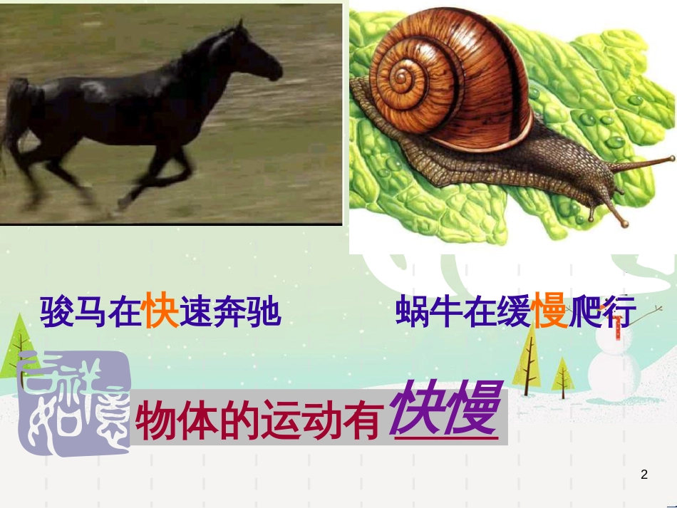 八年级物理上册 1.3 运动的快与慢课件 （新版）新人教版_第2页