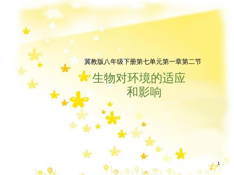 八年级生物下册 第七单元 第一章 第二节《生物对环境的适应和影响》课件 （新版）冀教版_第1页
