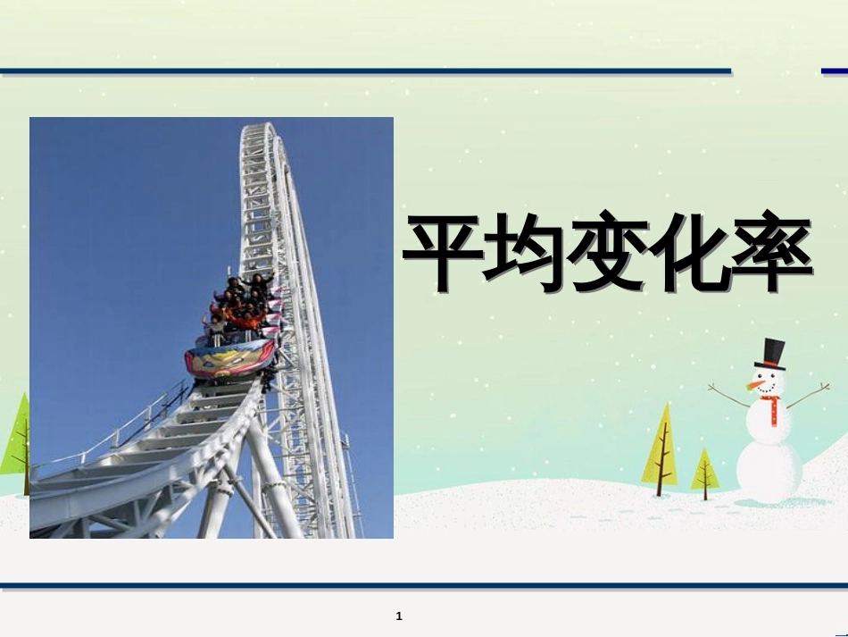 八年级物理上册 1.3《活动降落伞比赛》课件 （新版）教科版 (1409)_第1页