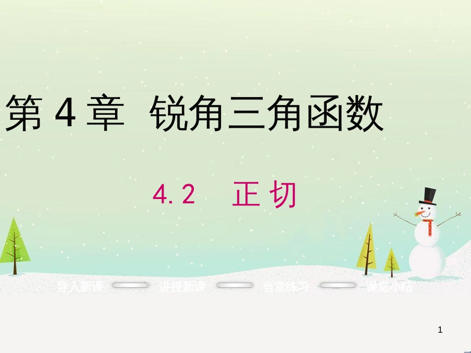 ntuAAA2016年秋九年级数学上册 4.2 正切课件 （新版）湘教版_第1页