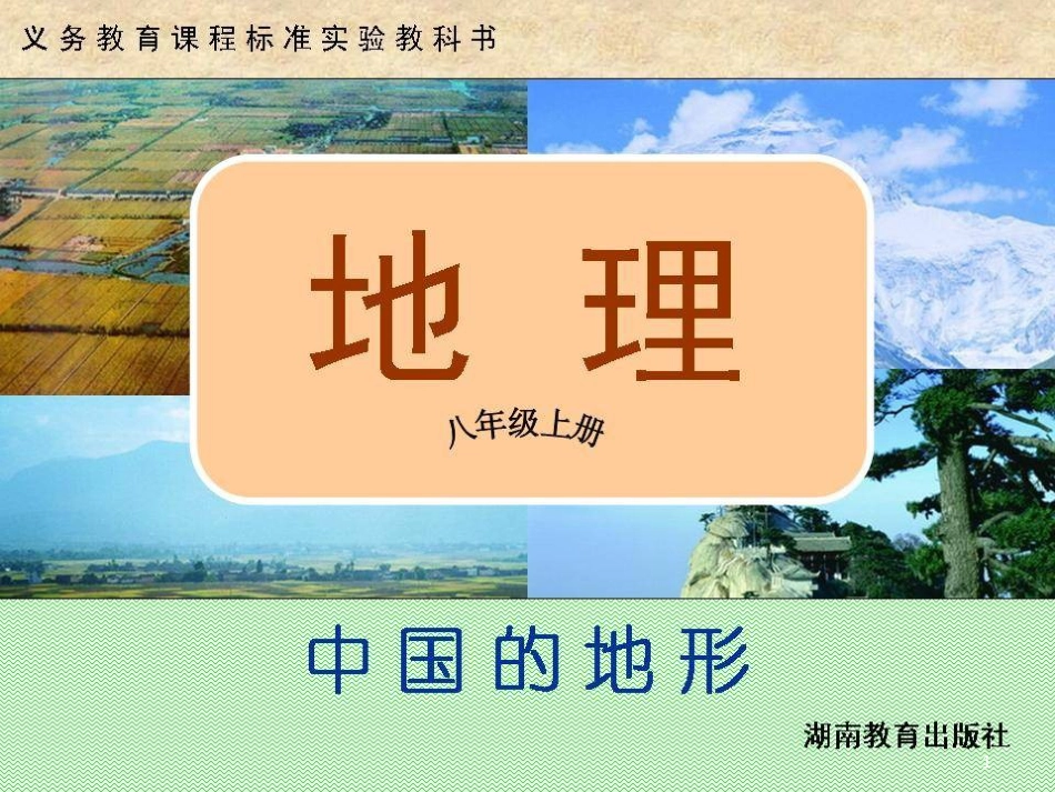 八年级地理上册 2.1 中国的地形课件 （新版）湘教版_第1页