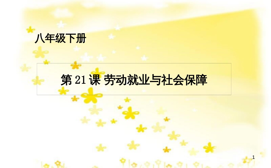 八年级历史下册 第七单元 第21课 劳动就业和社会保障课件 华东师大版_第1页