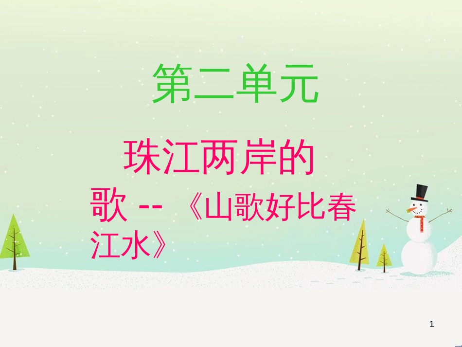 八年级音乐上册 第2单元《山歌好比春江水》课件7 花城版_第1页