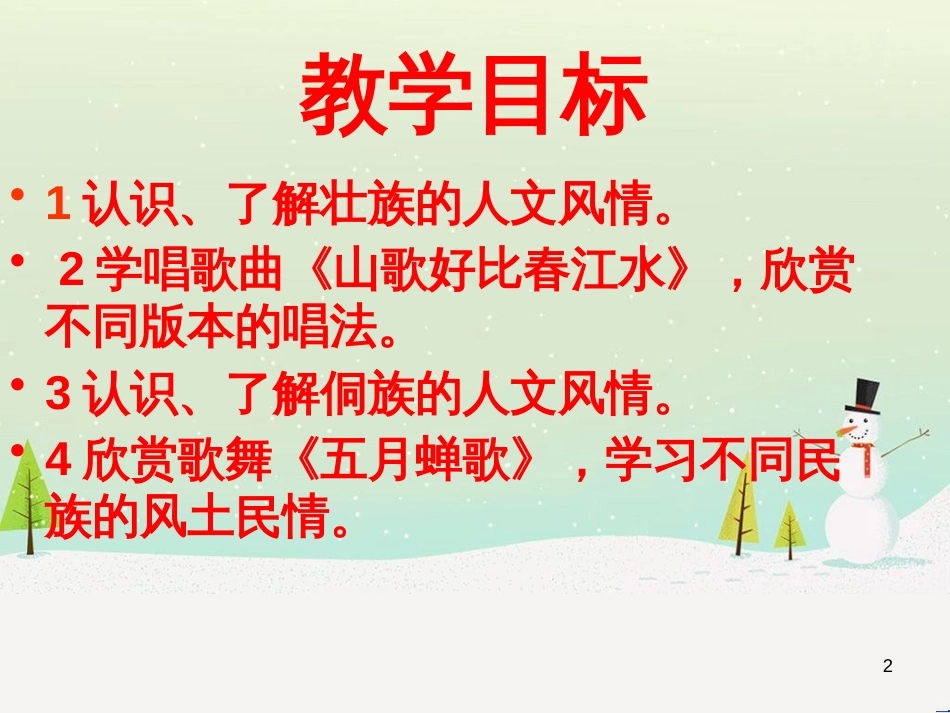 八年级音乐上册 第2单元《山歌好比春江水》课件7 花城版_第2页