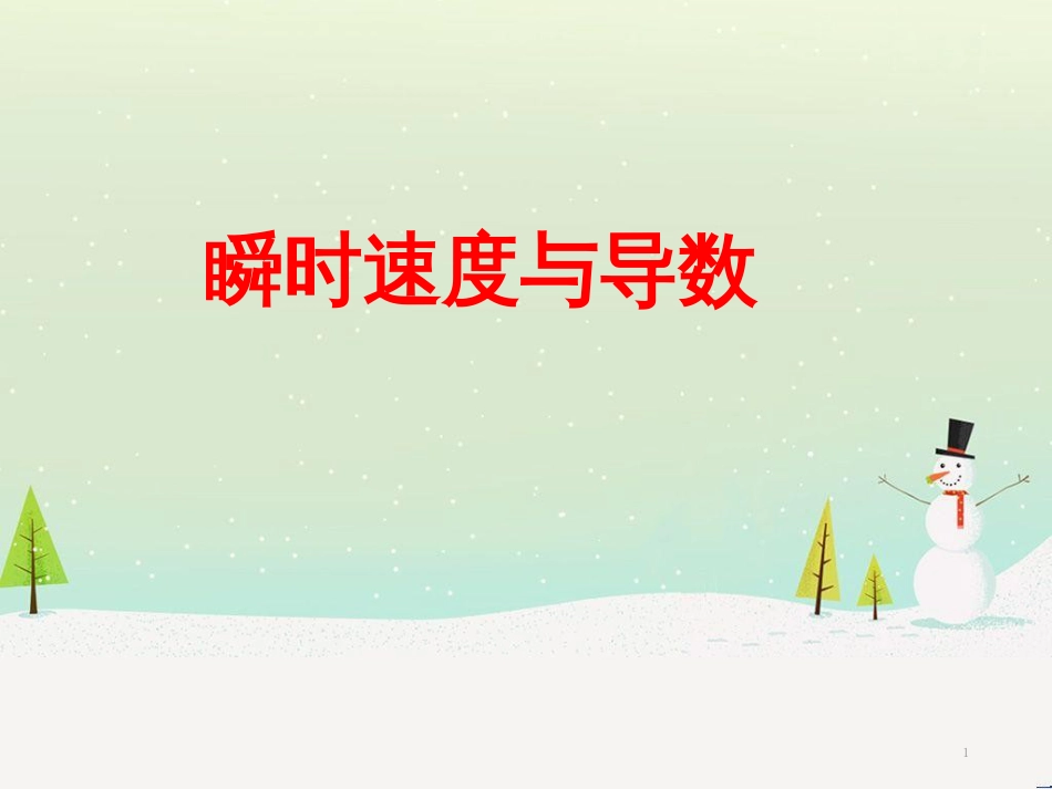 八年级物理上册 1.3《活动降落伞比赛》课件 （新版）教科版 (866)_第1页