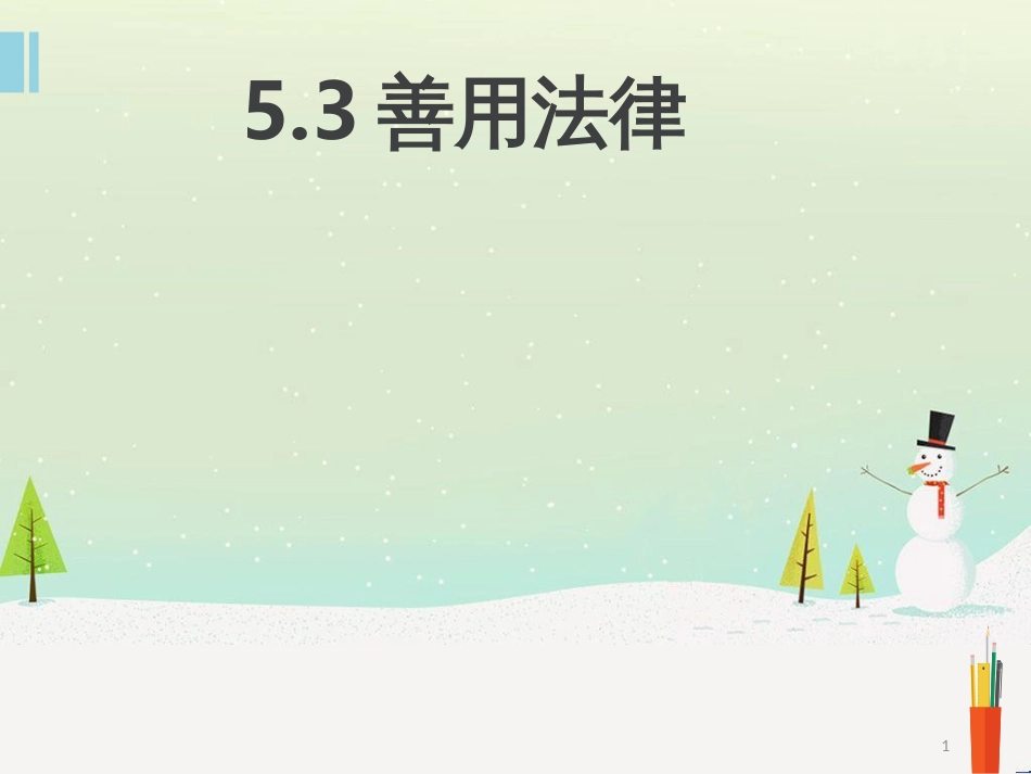 八年级道德与法治上册 第二单元 遵守社会规则 第五课 做守法的公民 第3框 善用法律课件 新人教版_第1页