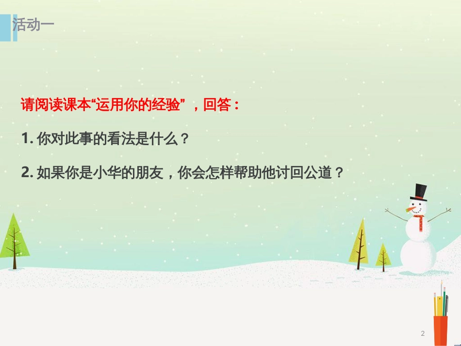 八年级道德与法治上册 第二单元 遵守社会规则 第五课 做守法的公民 第3框 善用法律课件 新人教版_第2页