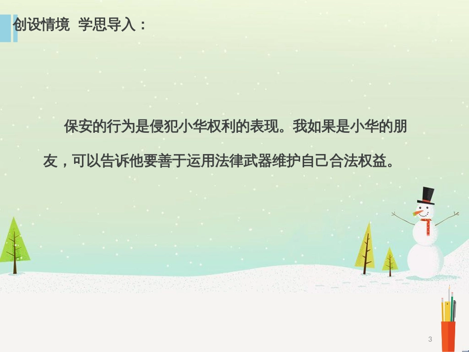 八年级道德与法治上册 第二单元 遵守社会规则 第五课 做守法的公民 第3框 善用法律课件 新人教版_第3页