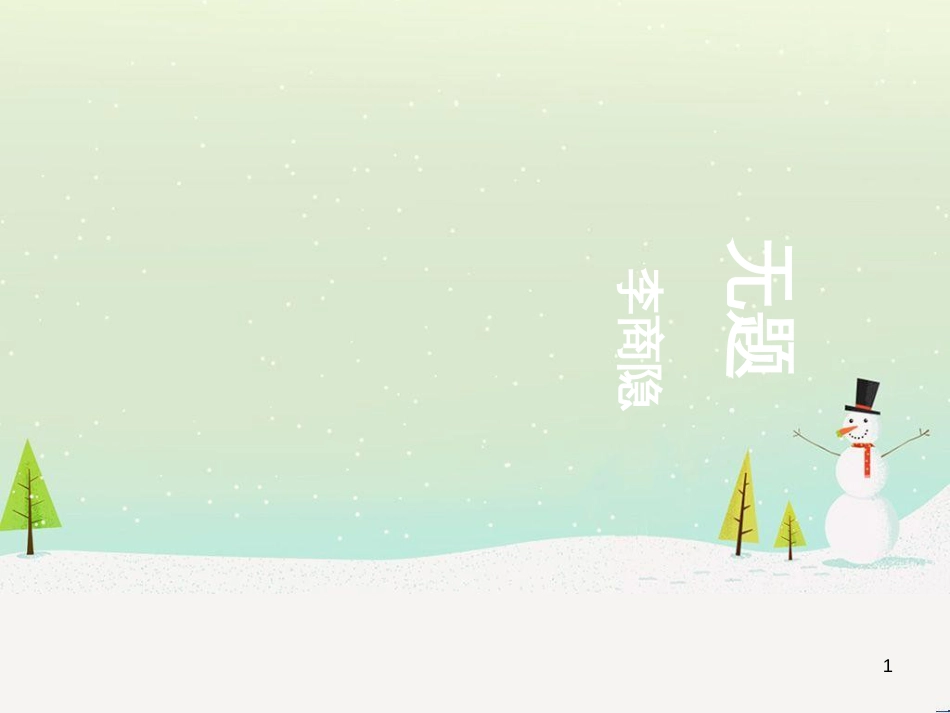 八年级物理上册 1.3《活动降落伞比赛》课件 （新版）教科版 (73)_第1页