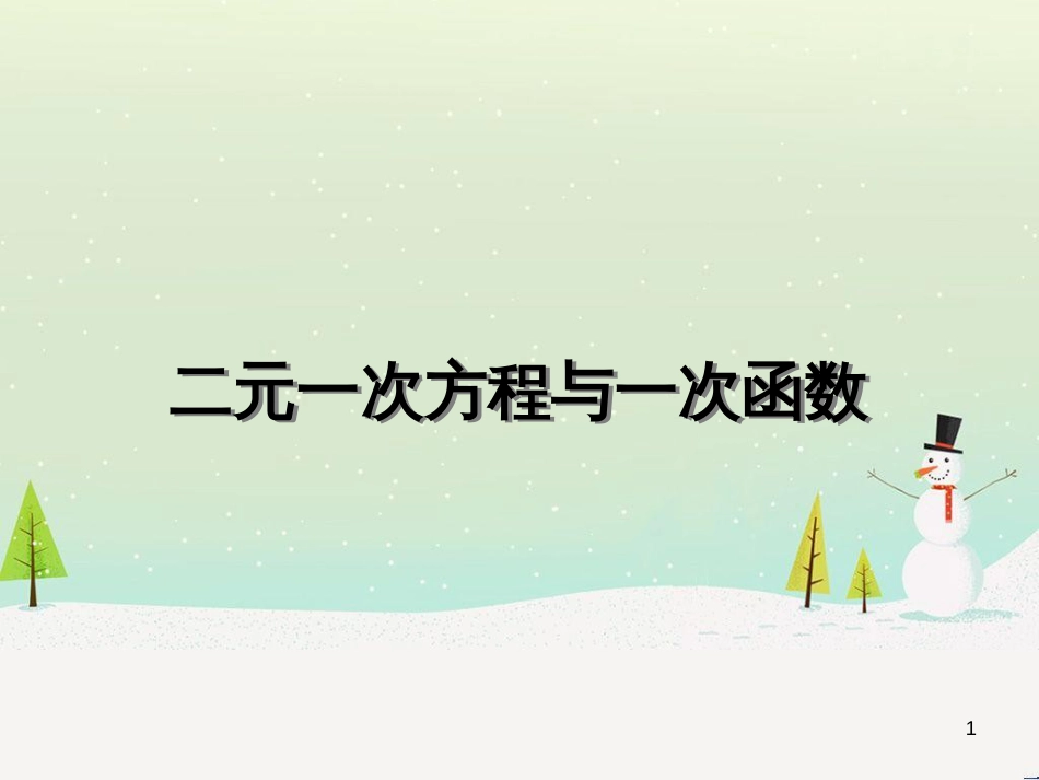 八年级数学上册 1 勾股定理本章复习课件 （新版）北师大版 (37)_第1页