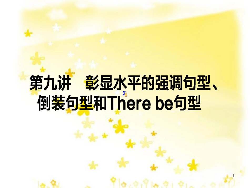 高三化学一轮复习 专题2 第1单元 氧化还原反应课件 苏教版 (478)_第1页