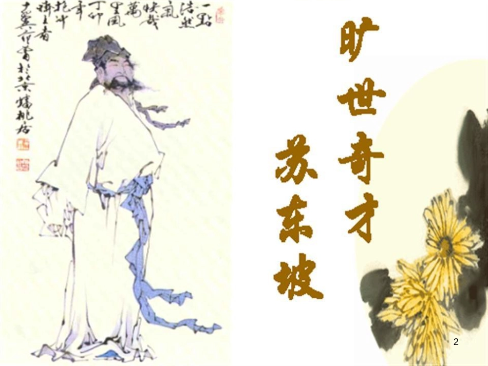 高中语文 6 赤壁赋课件2 北师大版必修4_第2页