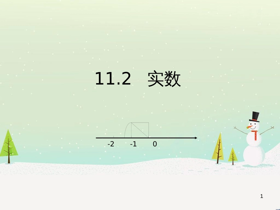 八年级数学上册 11.2 实数教学课件 （新版）华东师大版_第1页