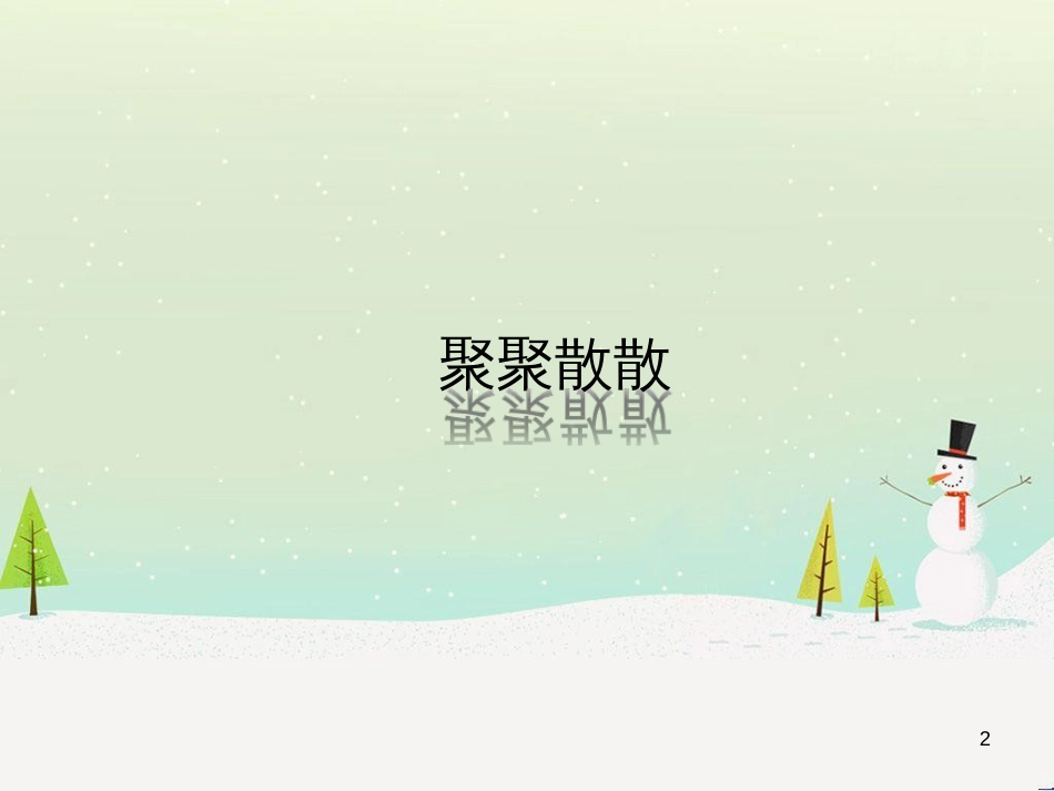 八年级生物下册 13.1 生物的分类课件1 北京版 (405)_第2页