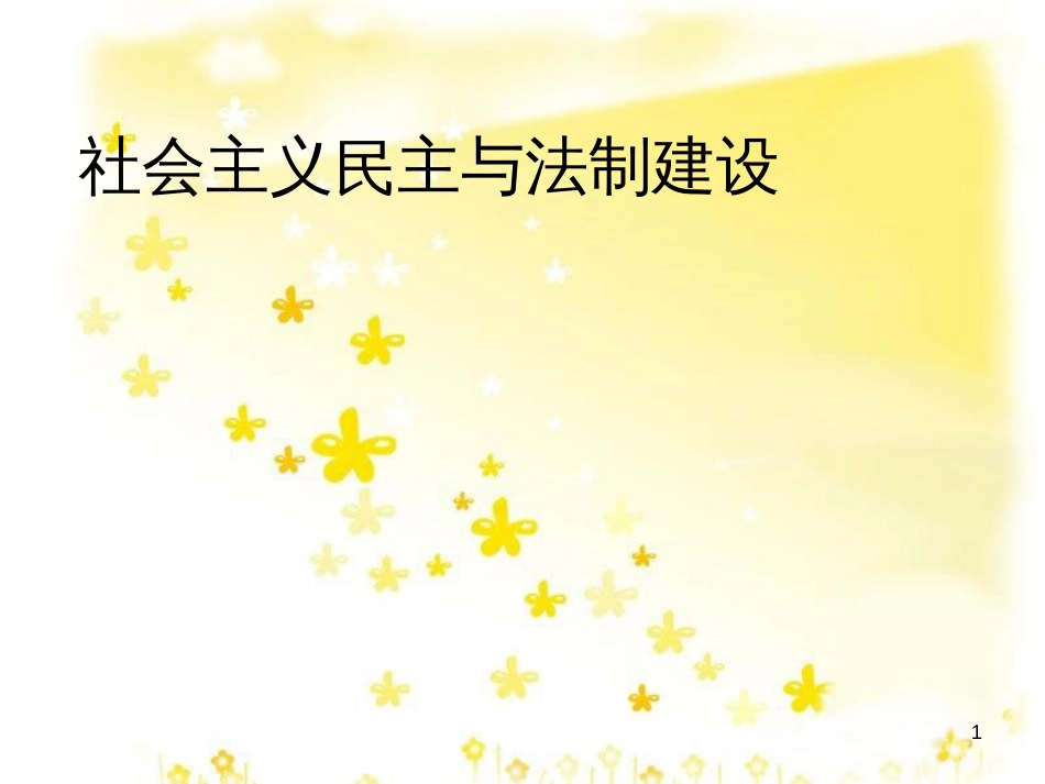 八年级历史下册 第三学习主题 建设中国特色社会主义 第11课《社会主义民主与法制建设》课件4 川教版_第1页