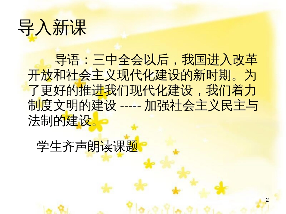八年级历史下册 第三学习主题 建设中国特色社会主义 第11课《社会主义民主与法制建设》课件4 川教版_第2页
