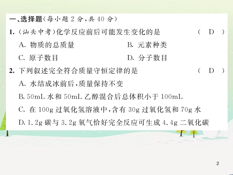 fryAAA2016年秋九年级化学上册 第5单元 化学方程式达标测试卷课件 （新版）新人教版_第2页