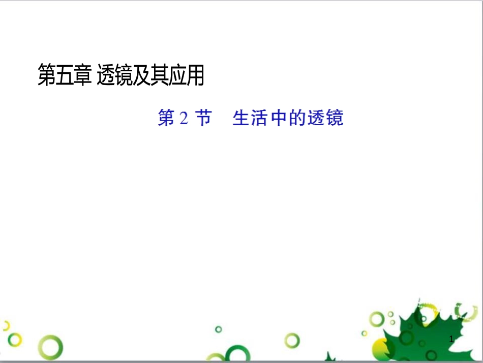 八年级物理上册 6.4 密度与社会生活课件 （新版）新人教版 (78)_第1页