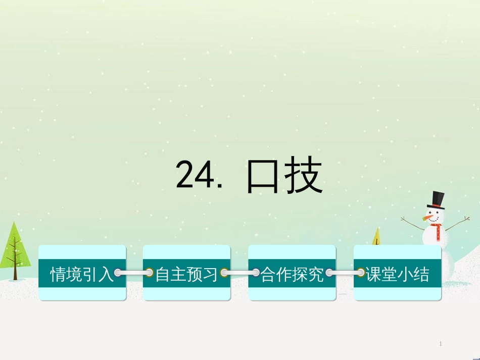 八年级生物下册 13.1 生物的分类课件1 北京版 (778)_第1页