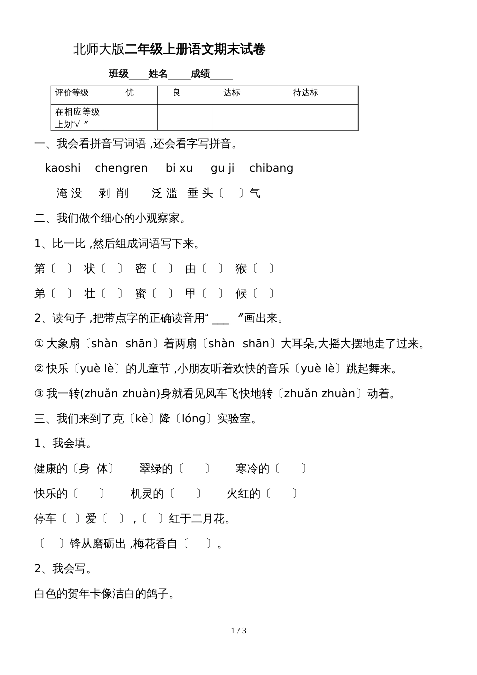 二年级上册语文期末测试卷综合测试（7）_北师大版（无答案）_第1页