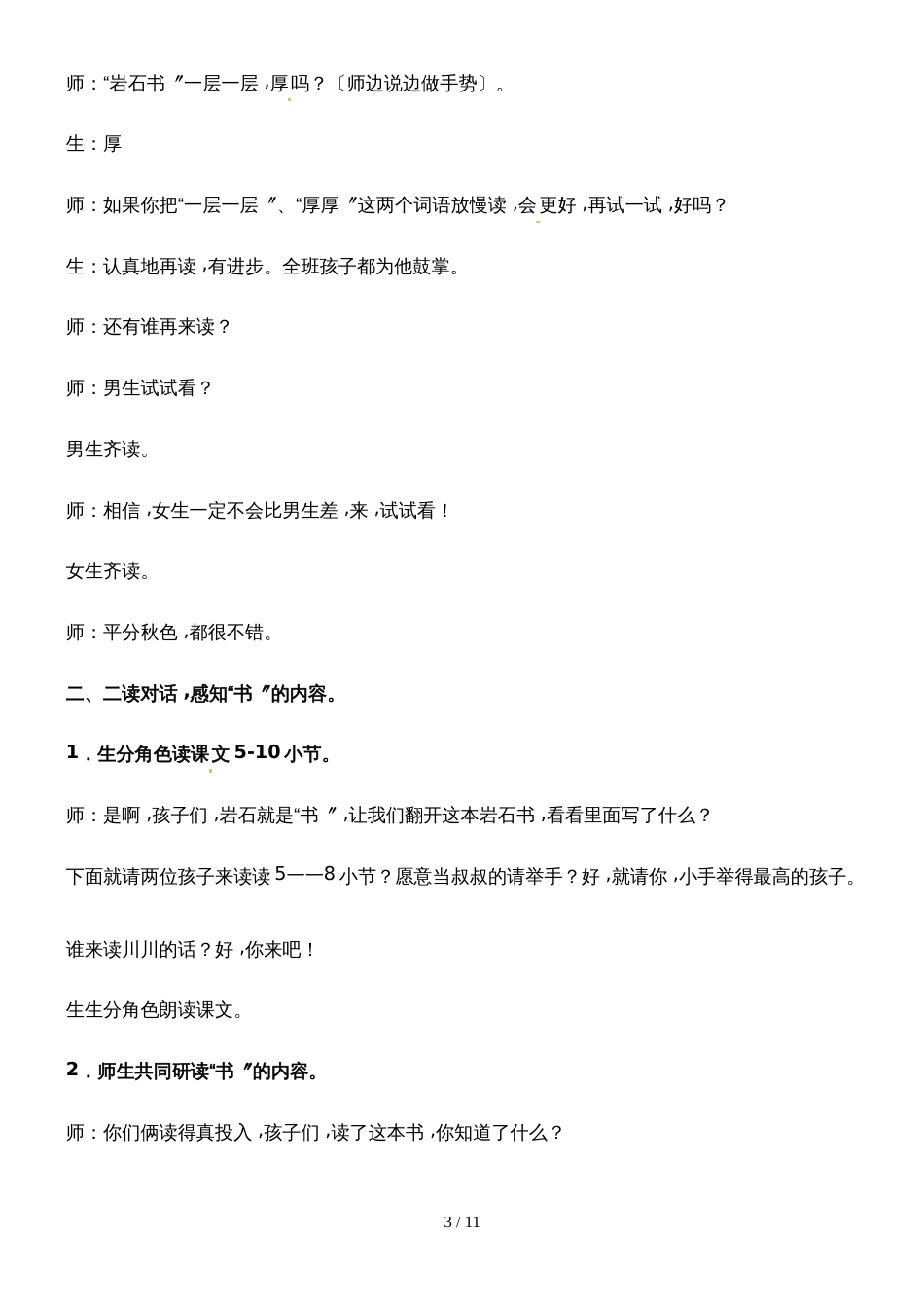 二年级下册语文教学实录7.岩石书_语文S版_第3页