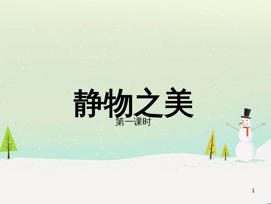 八年级美术上册 第6课《静物之美》课件4 浙美版_第1页